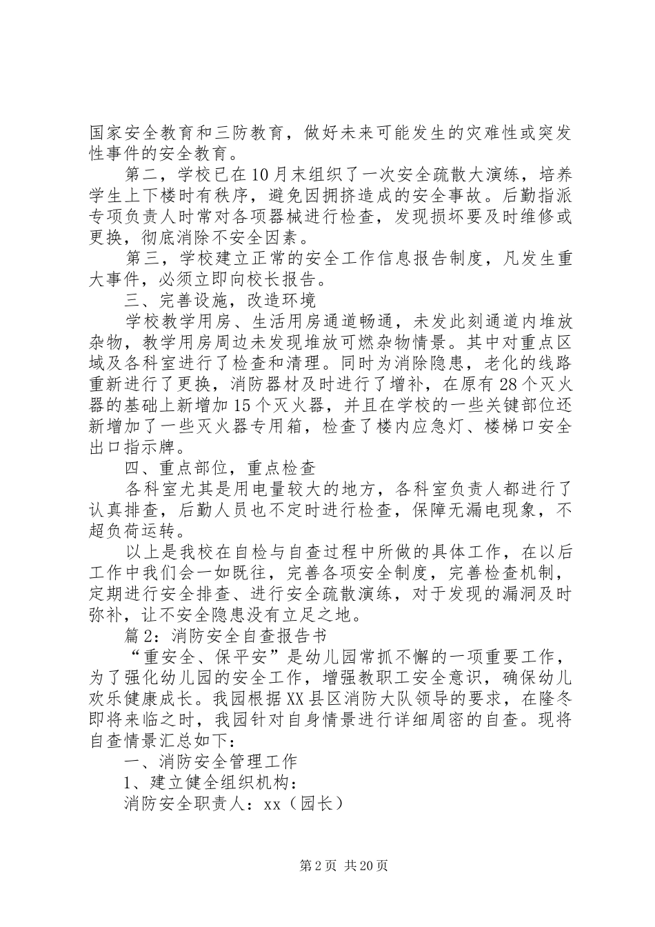 2024年消防安全自查报告书优选篇_第2页