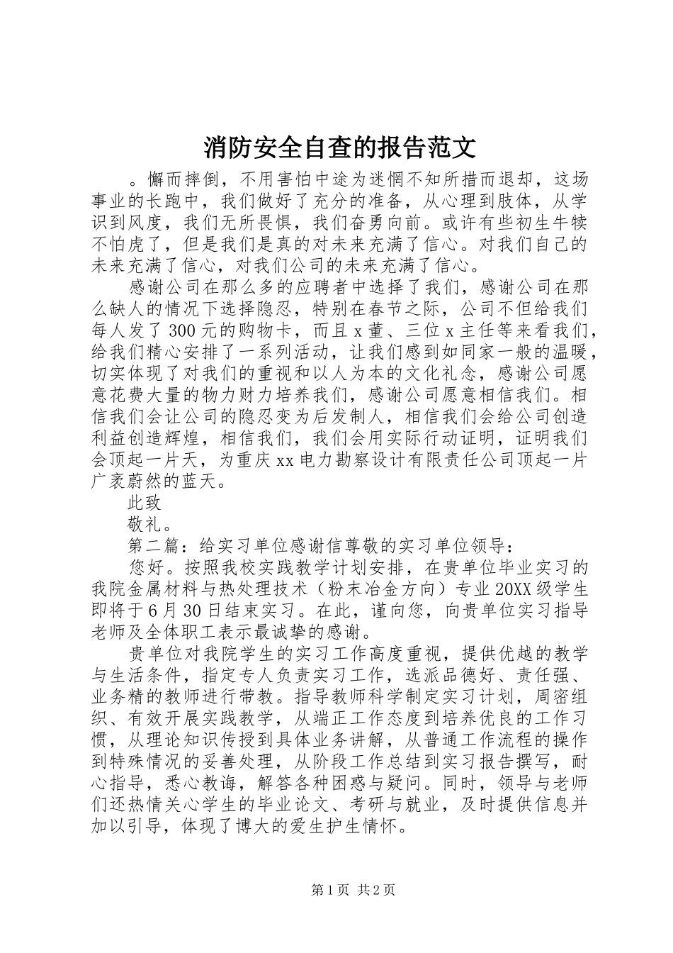 2024年消防安全自查的报告范文_第1页