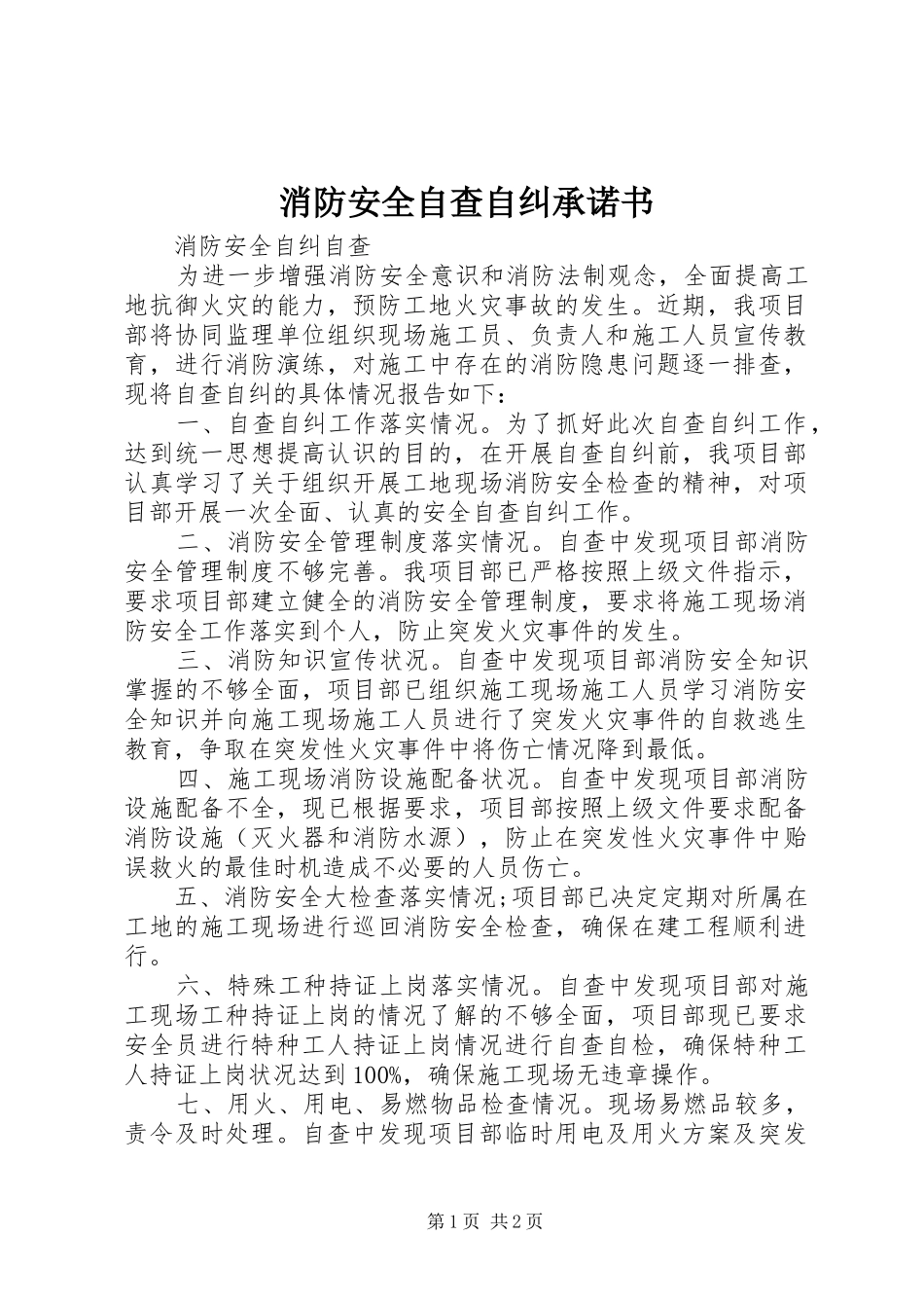 2024年消防安全自查自纠承诺书_第1页