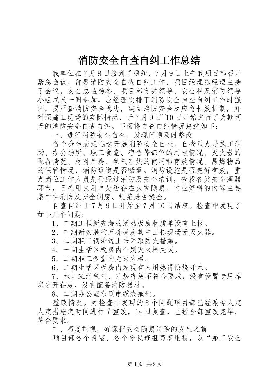 2024年消防安全自查自纠工作总结_第1页