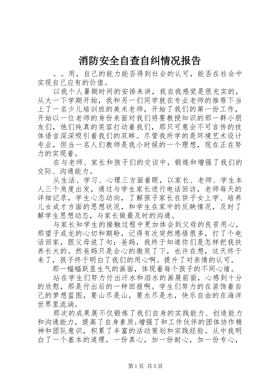 2024年消防安全自查自纠情况报告_第1页