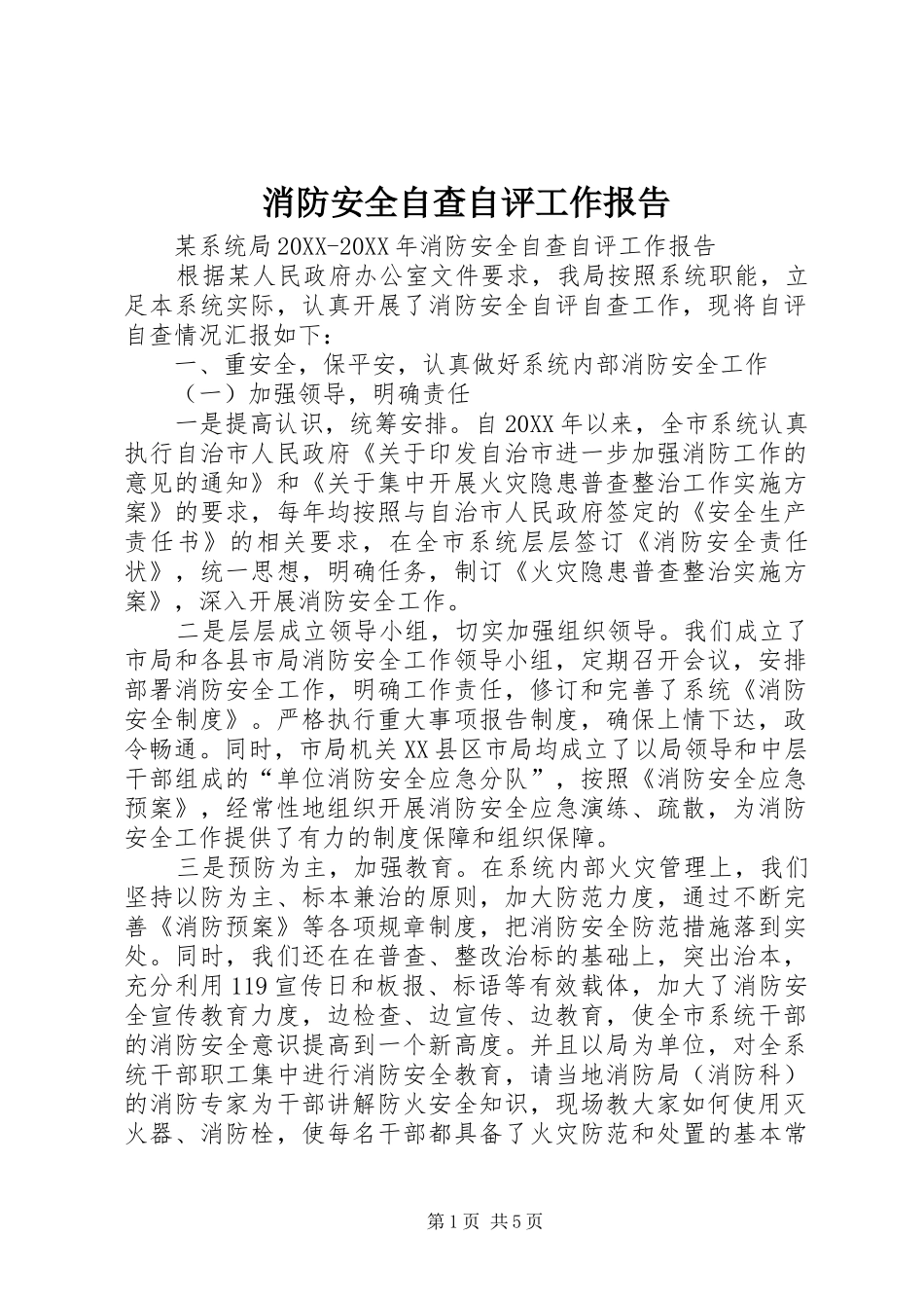 2024年消防安全自查自评工作报告_第1页