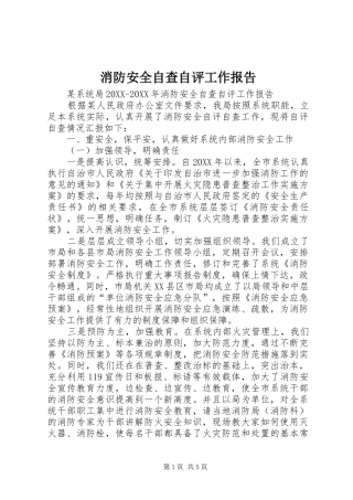 2024年消防安全自查自评工作报告