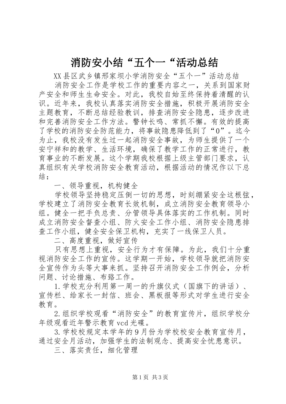 2024年消防安小结五个一活动总结_第1页