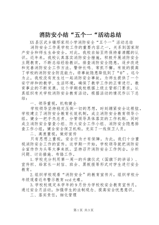 2024年消防安小结五个一活动总结