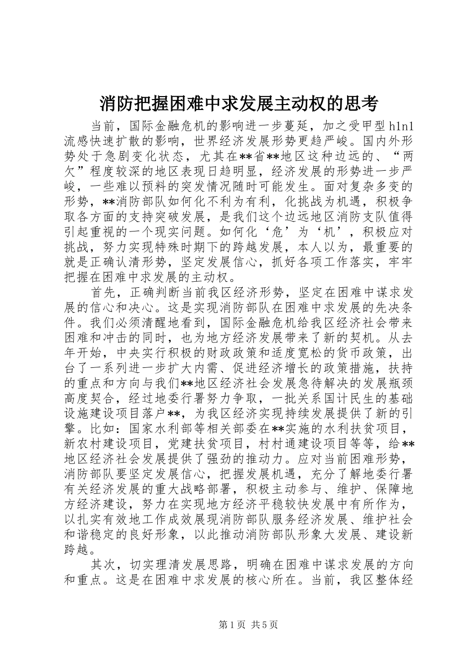 2024年消防把握困难中求发展主动权的思考_第1页