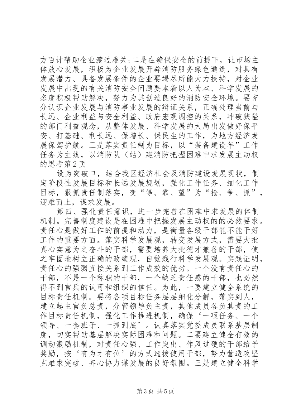 2024年消防把握困难中求发展主动权的思考_第3页