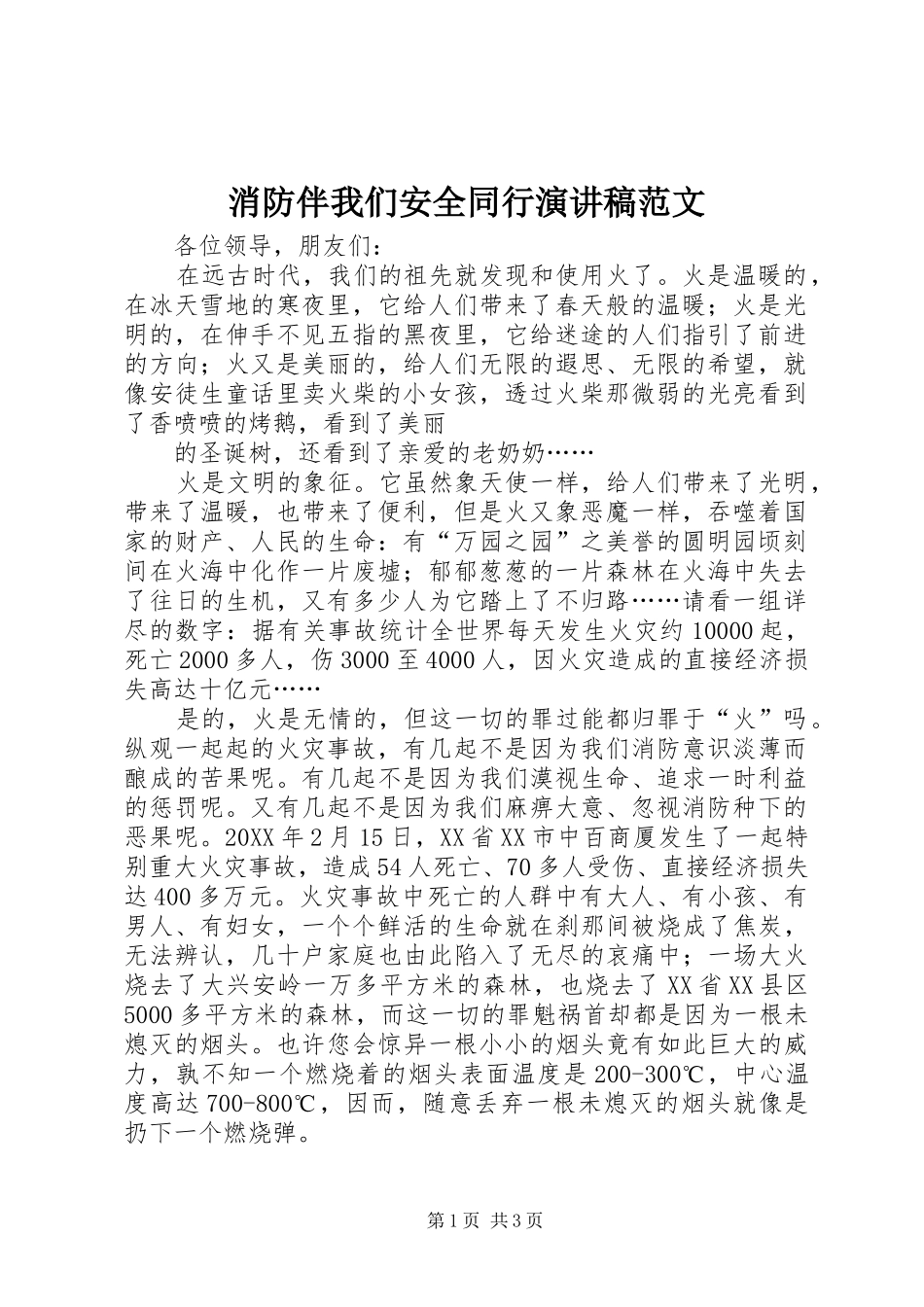 2024年消防伴我们安全同行演讲稿范文_第1页