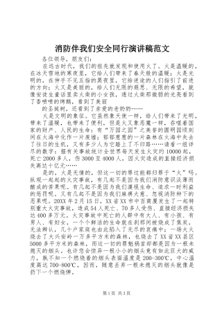 2024年消防伴我们安全同行演讲稿范文