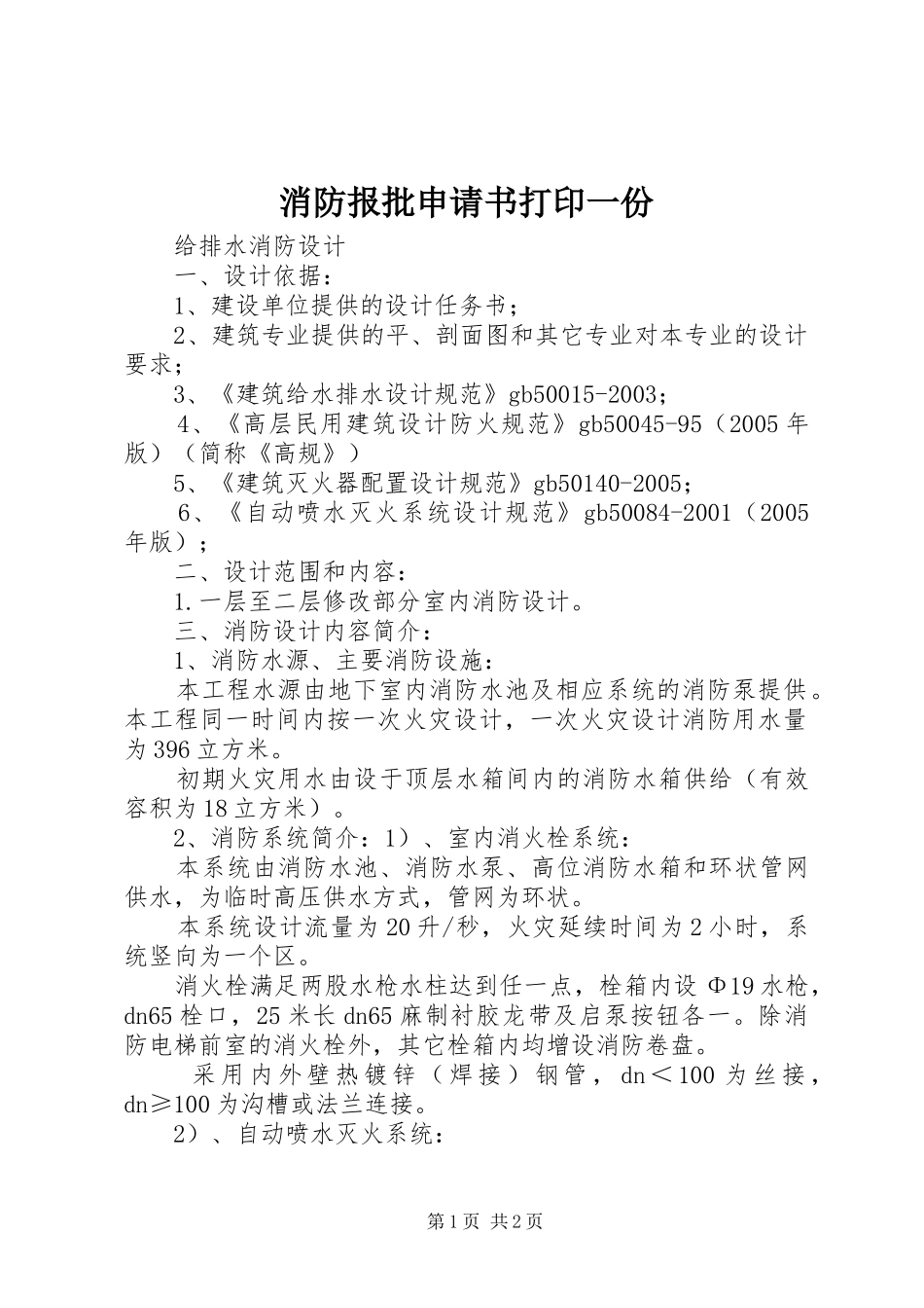 2024年消防报批申请书打印一份_第1页