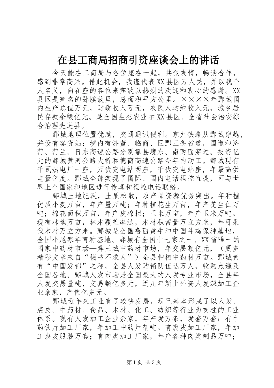 2024年在县工商局招商引资座谈会上的致辞_第1页