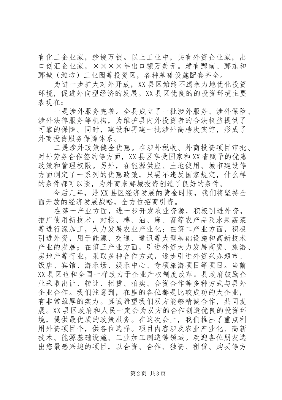 2024年在县工商局招商引资座谈会上的致辞_第2页