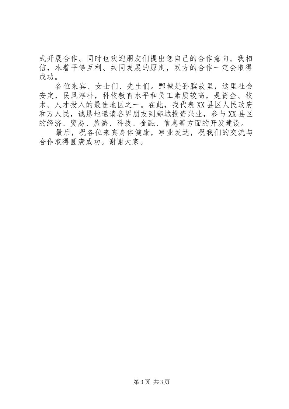 2024年在县工商局招商引资座谈会上的致辞_第3页