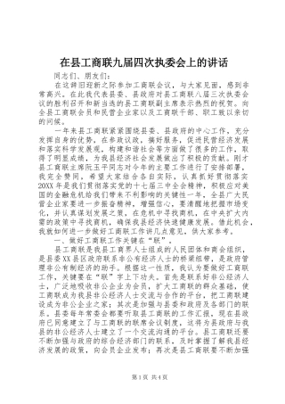 2024年在县工商联九届四次执委会上的致辞