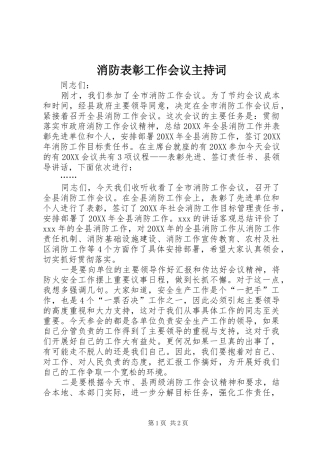 2024年消防表彰工作会议主持词