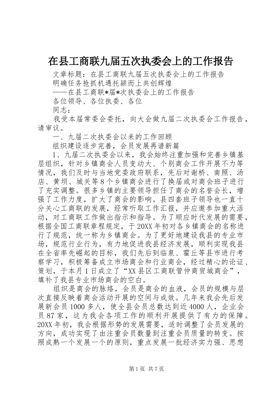 2024年在县工商联九届五次执委会上的工作报告_第1页