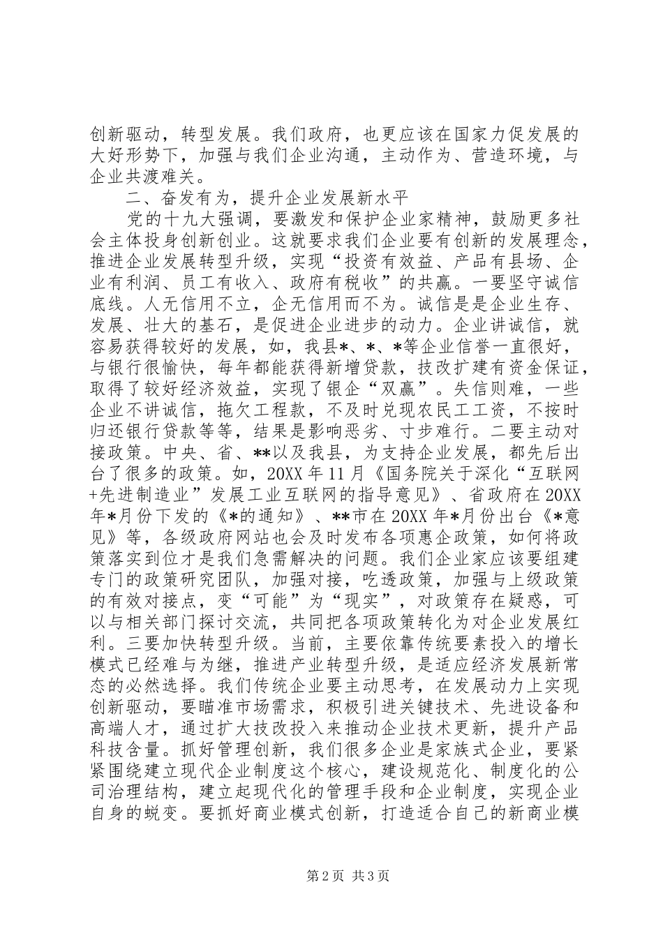 2024年在县工商联政商座谈会上的致辞_第2页