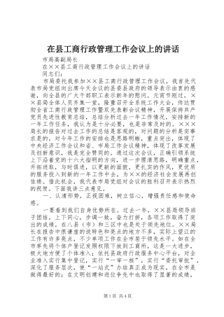 2024年在县工商行政管理工作会议上的致辞