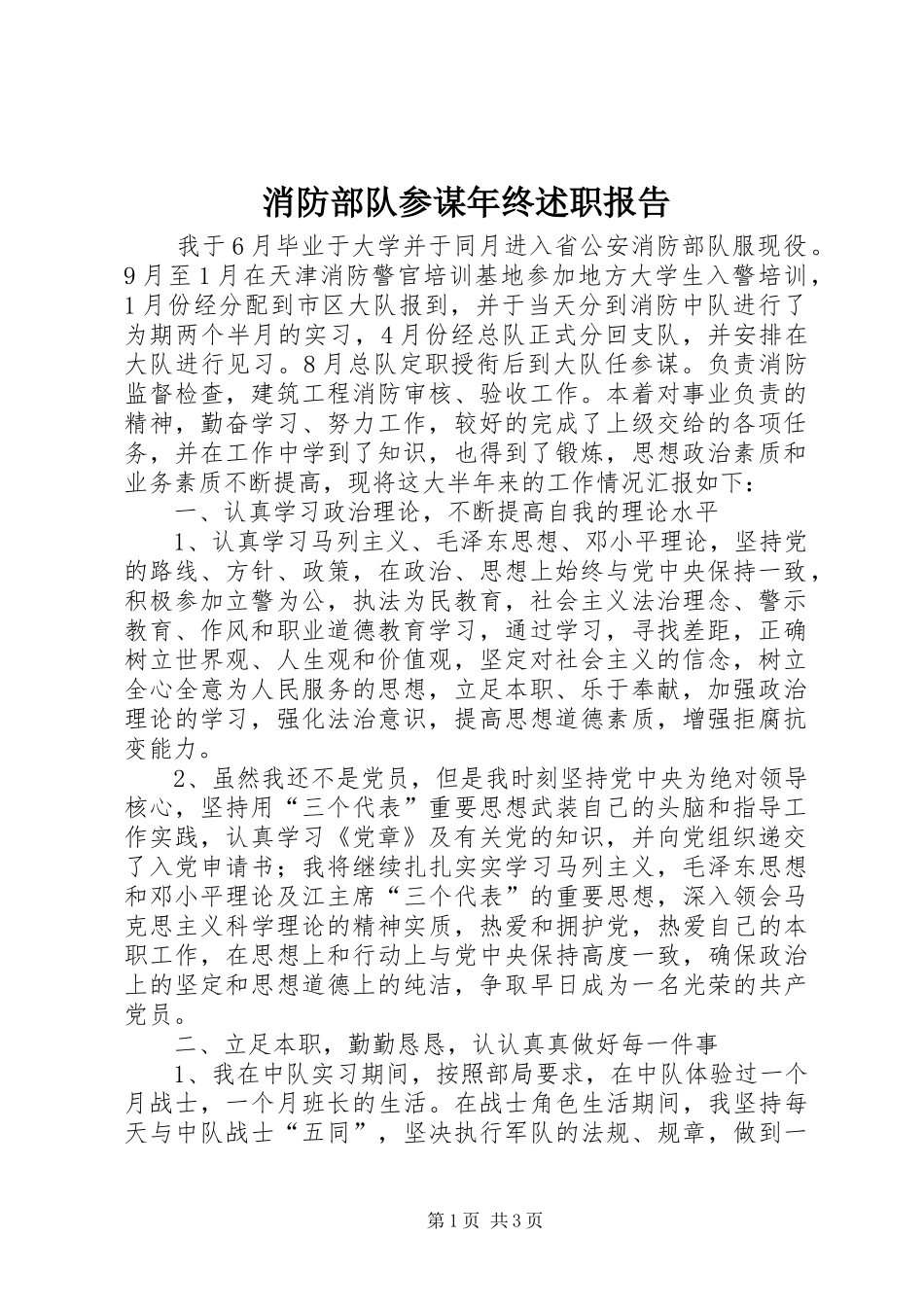 2024年消防部队参谋年终述职报告_第1页