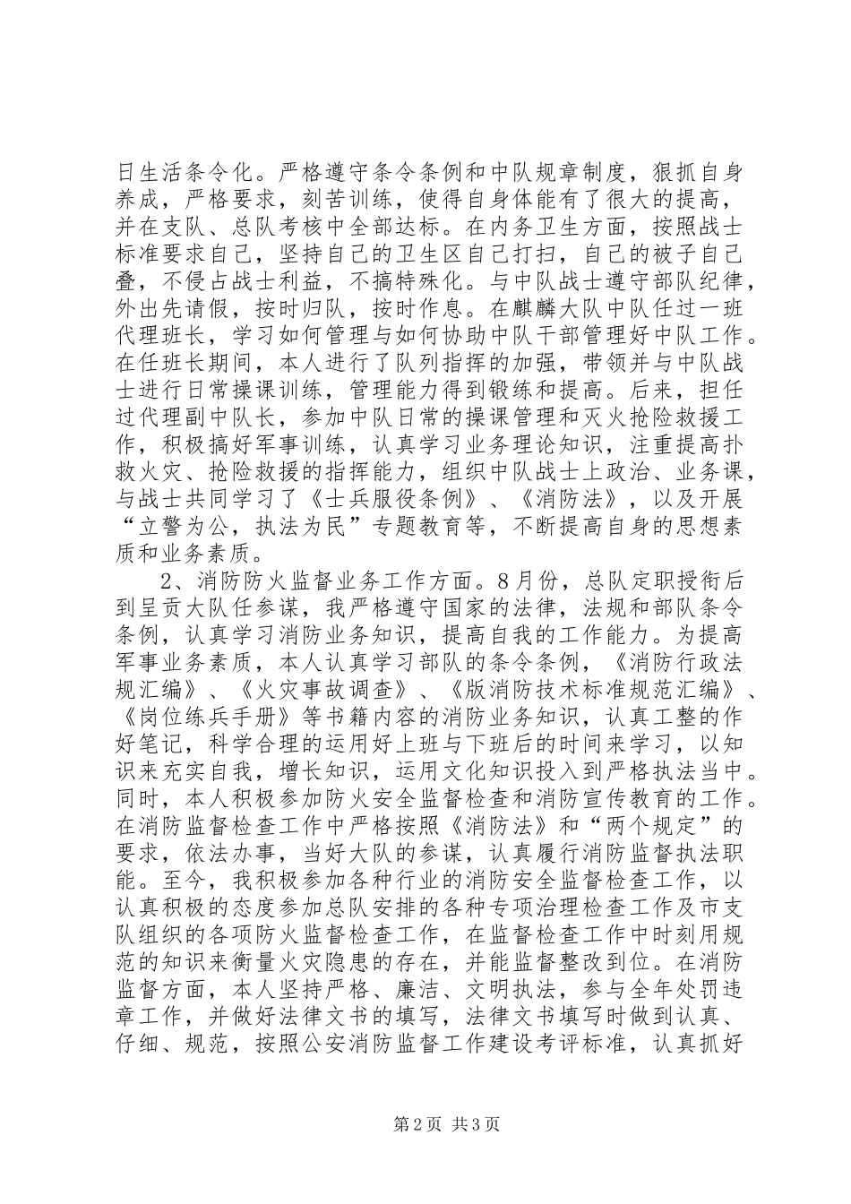 2024年消防部队参谋年终述职报告_第2页