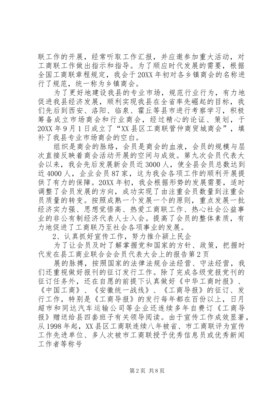 2024年在县工商业联合会会员代表大会上的报告_第2页