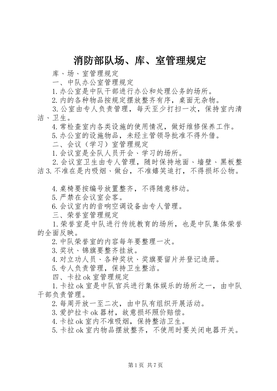 2024年消防部队场库室管理规定_第1页