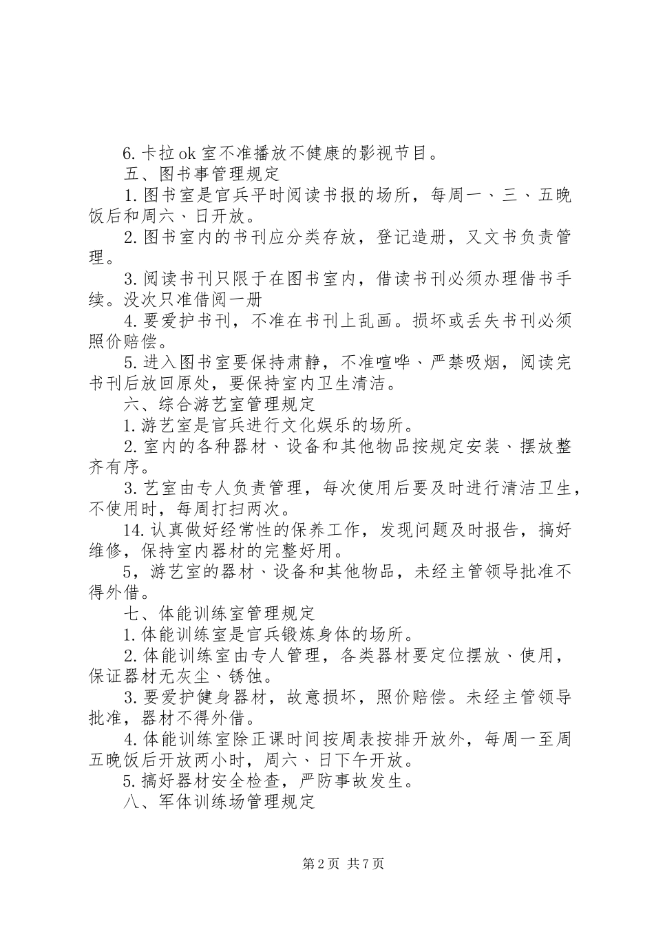 2024年消防部队场库室管理规定_第2页