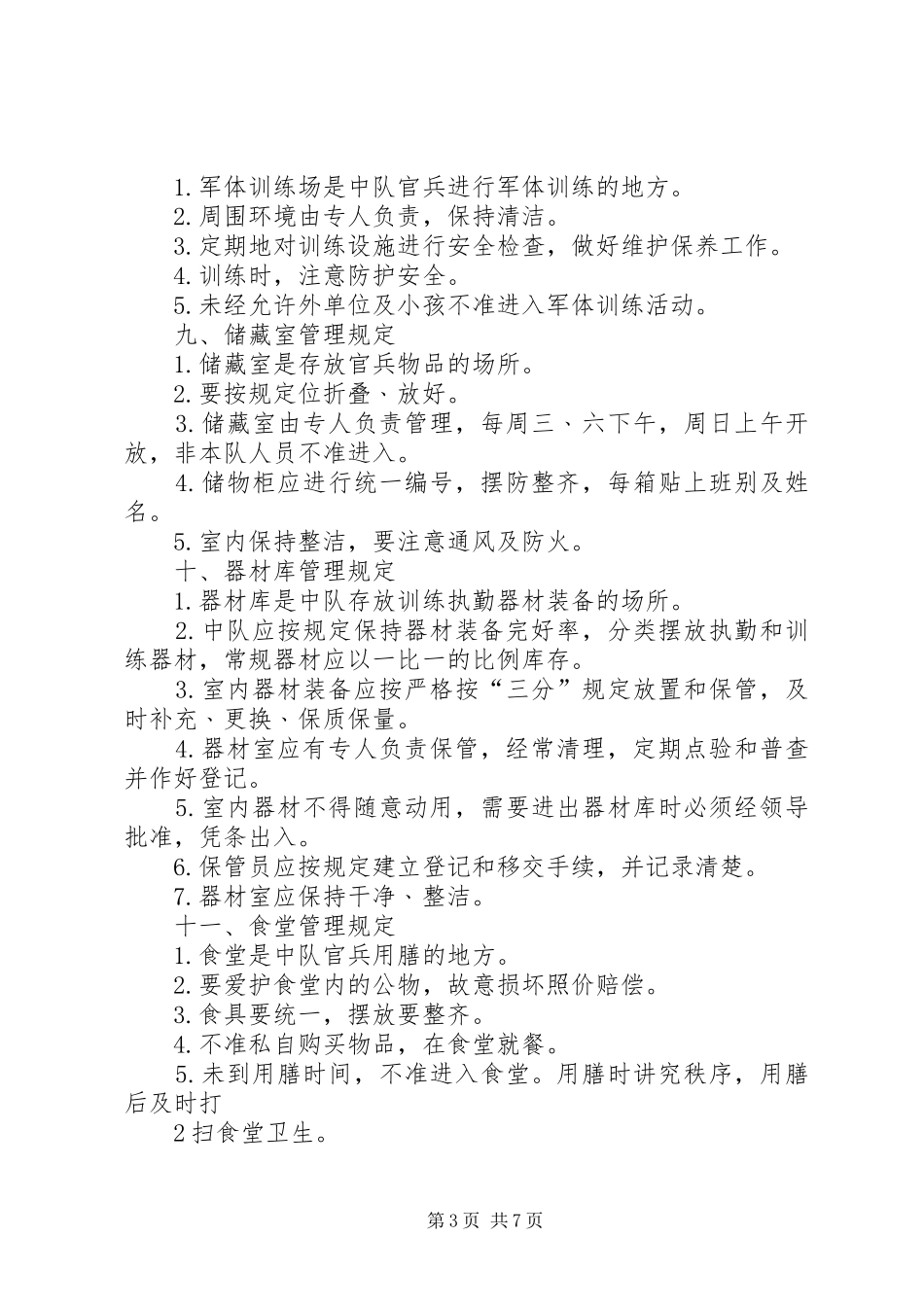 2024年消防部队场库室管理规定_第3页