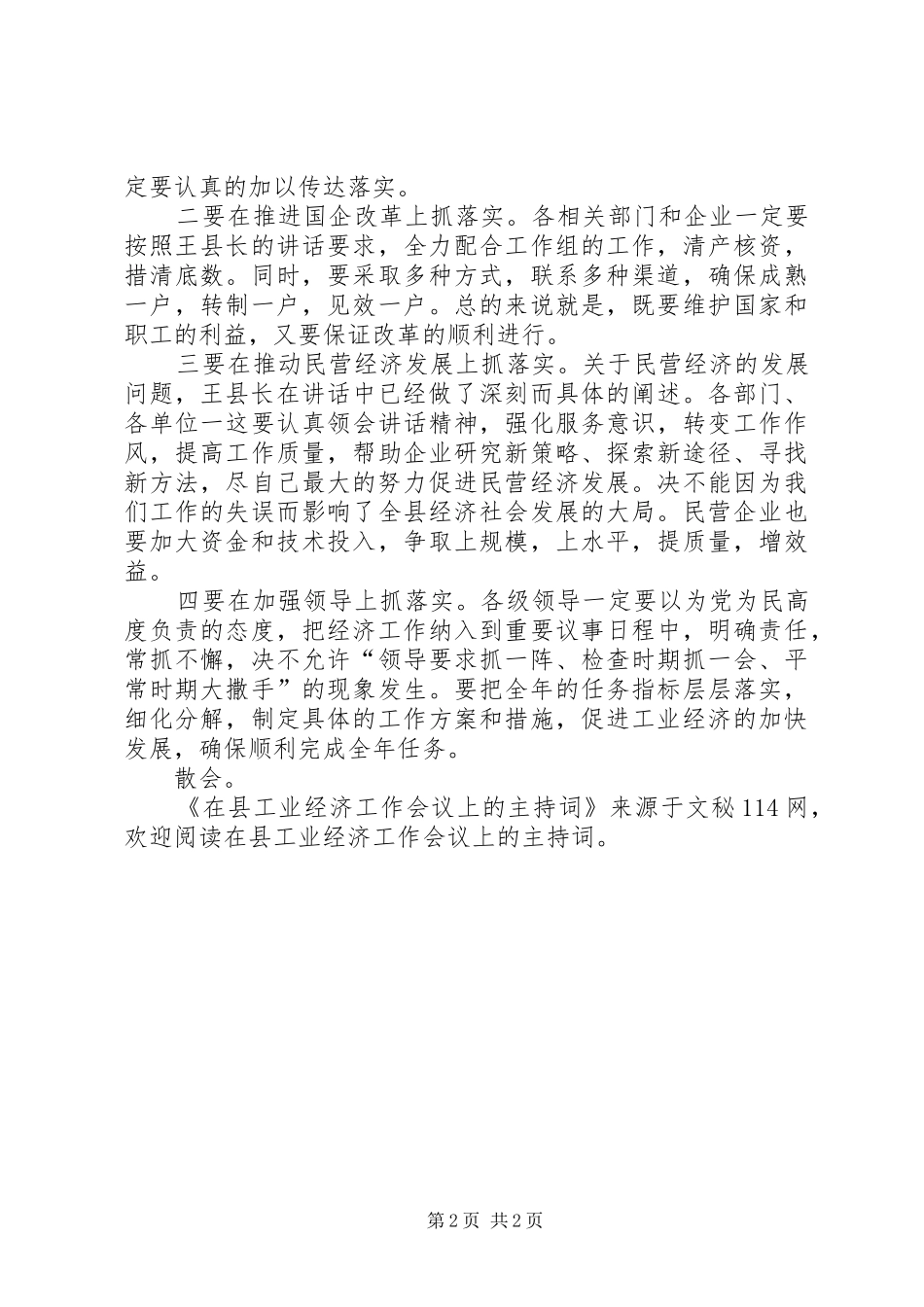2024年在县工业经济工作会议上的主持词_第2页