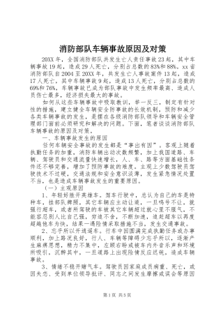 2024年消防部队车辆事故原因及对策
