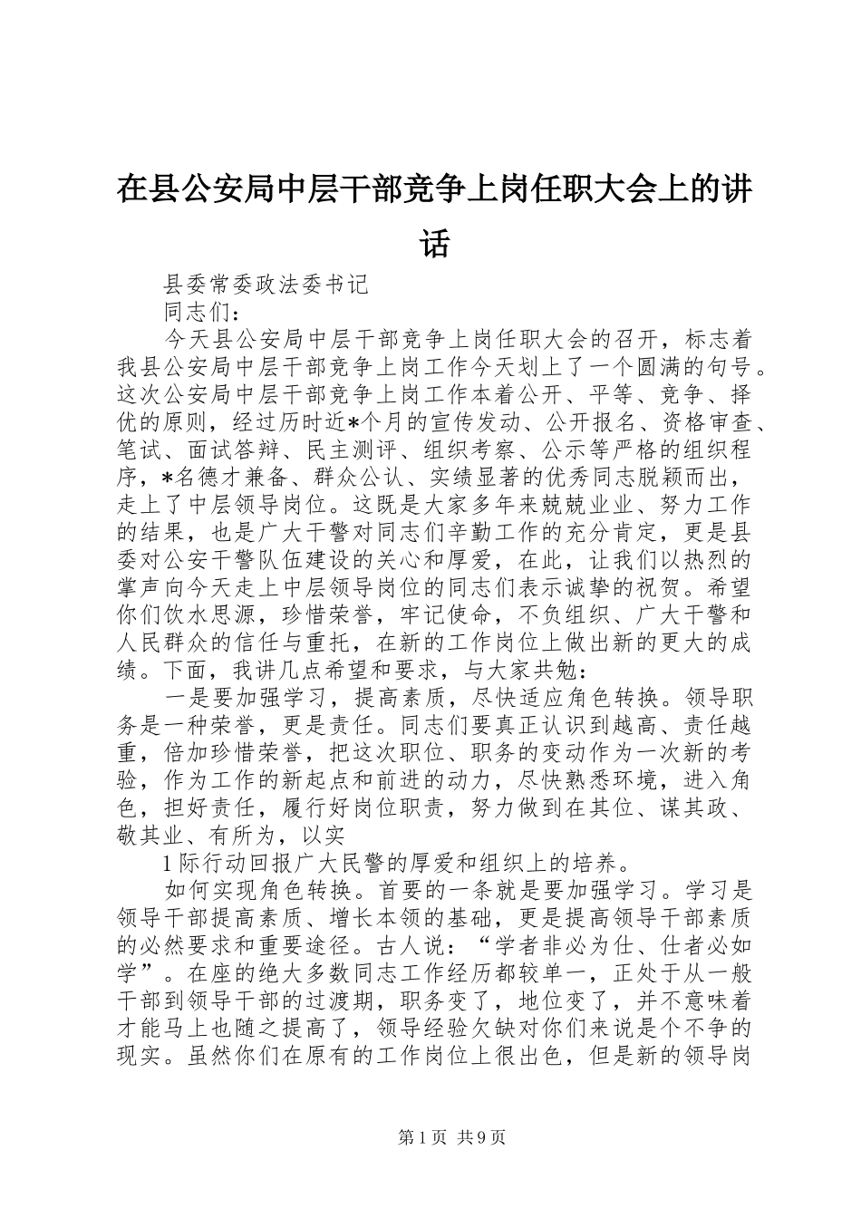 2024年在县公安局中层干部竞争上岗任职大会上的致辞_第1页