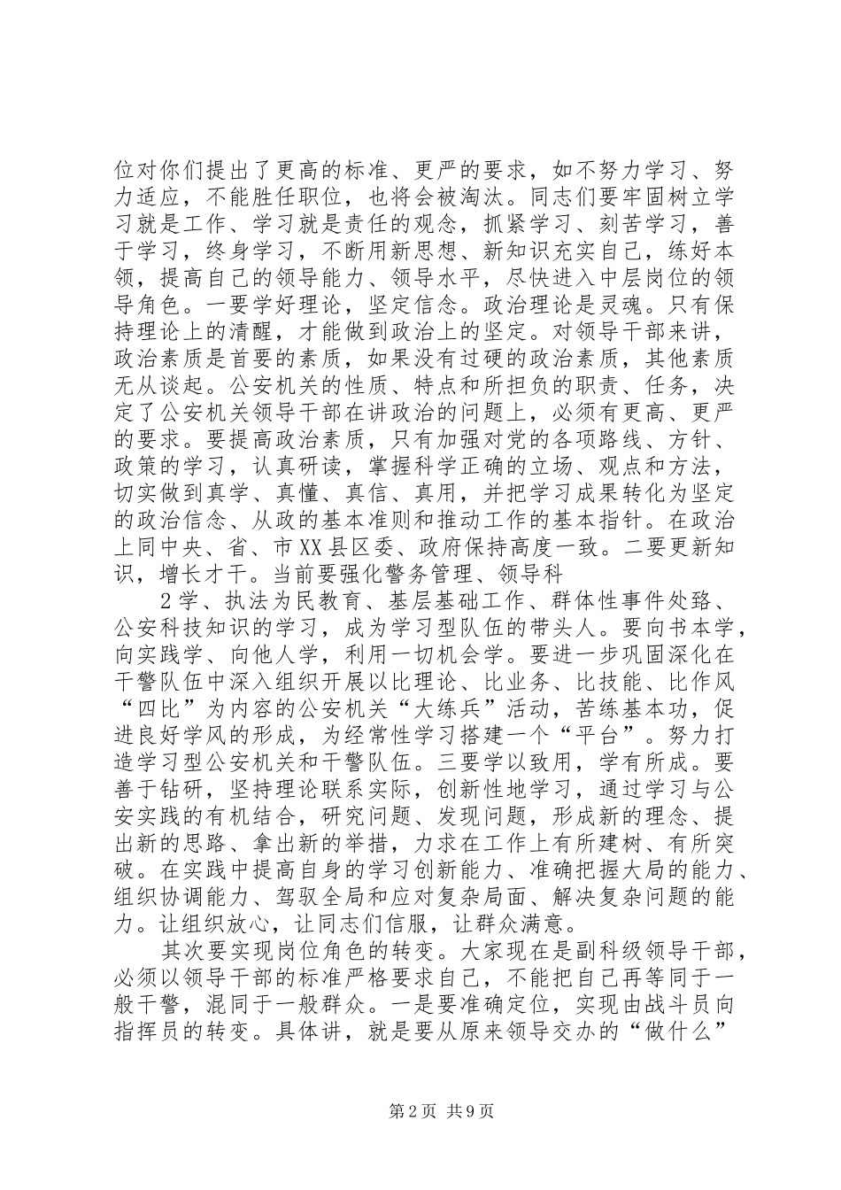 2024年在县公安局中层干部竞争上岗任职大会上的致辞_第2页