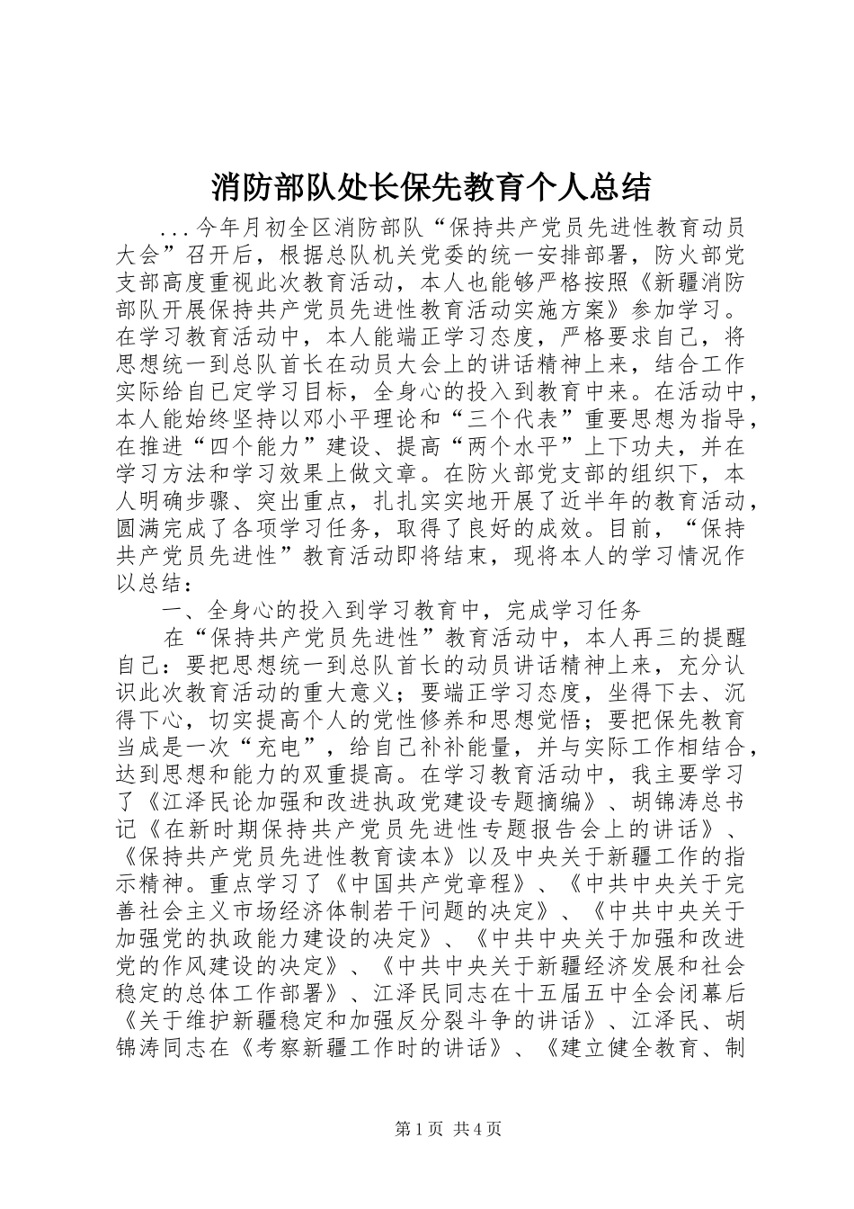 2024年消防部队处长保先教育个人总结_第1页