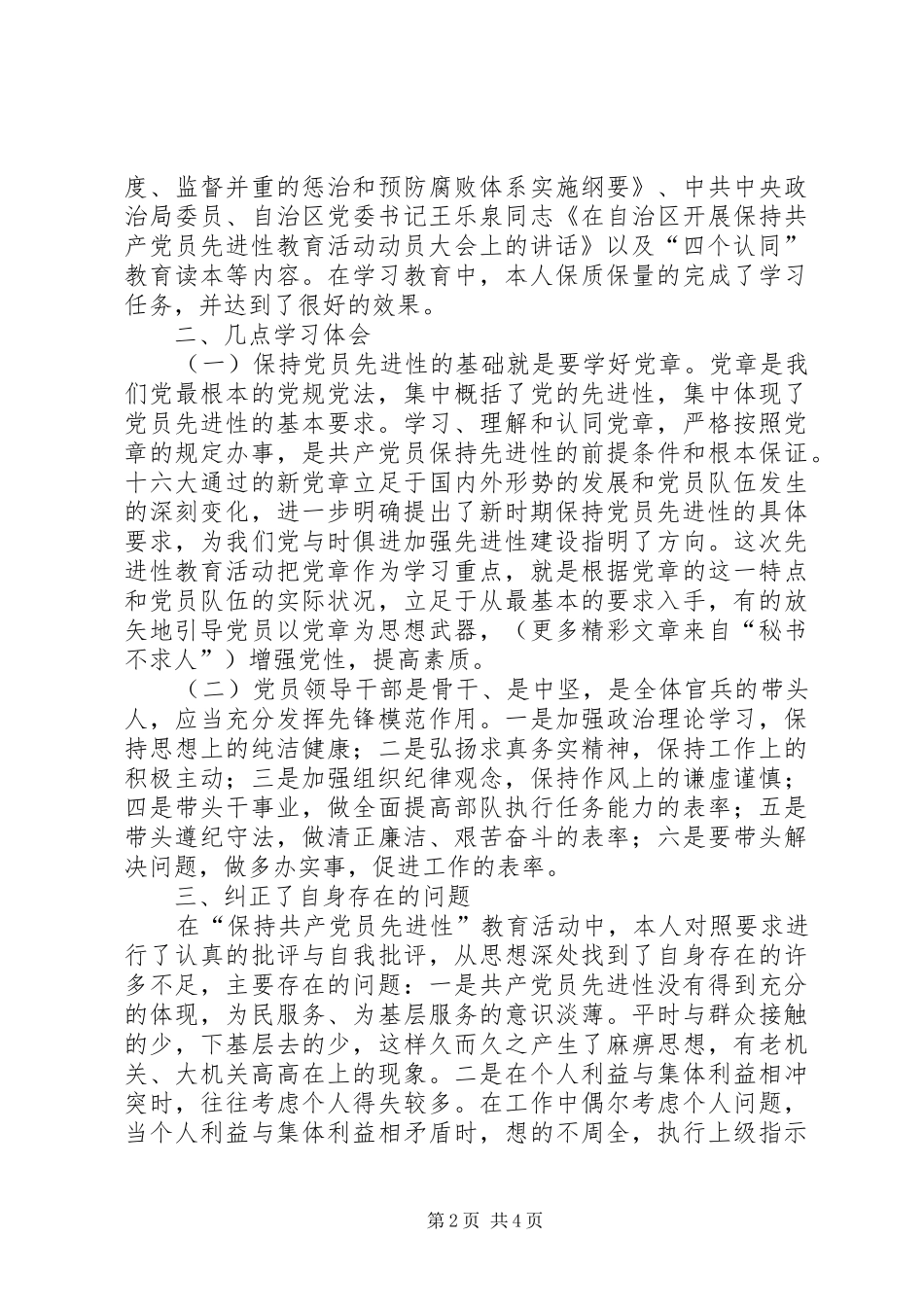 2024年消防部队处长保先教育个人总结_第2页