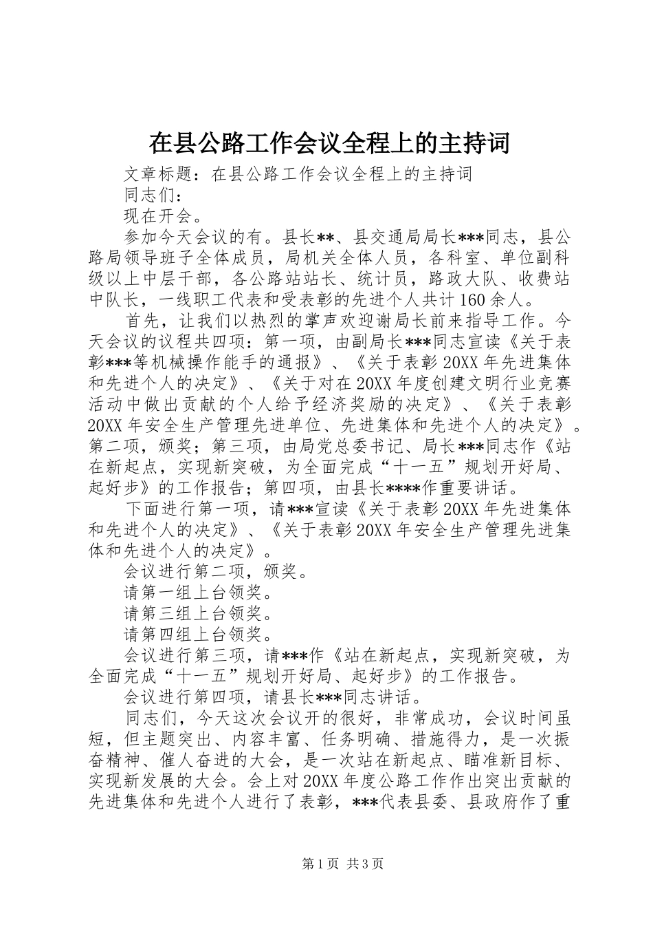 2024年在县公路工作会议全程上的主持词_第1页