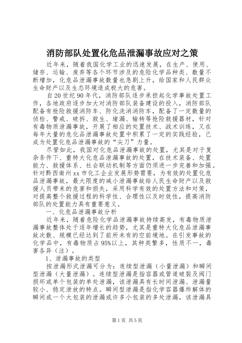 2024年消防部队处置化危品泄漏事故应对之策_第1页