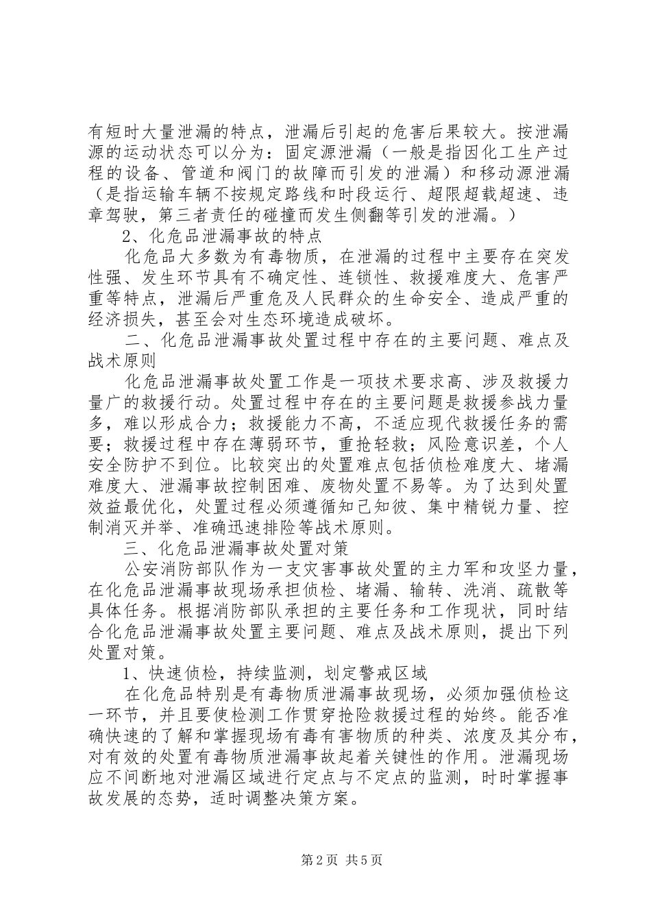 2024年消防部队处置化危品泄漏事故应对之策_第2页