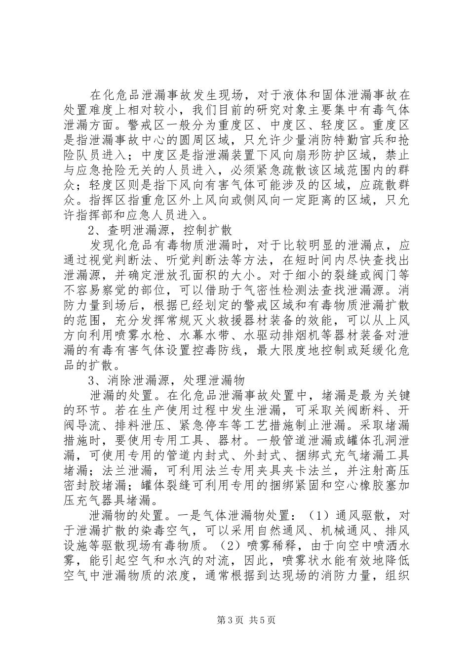 2024年消防部队处置化危品泄漏事故应对之策_第3页