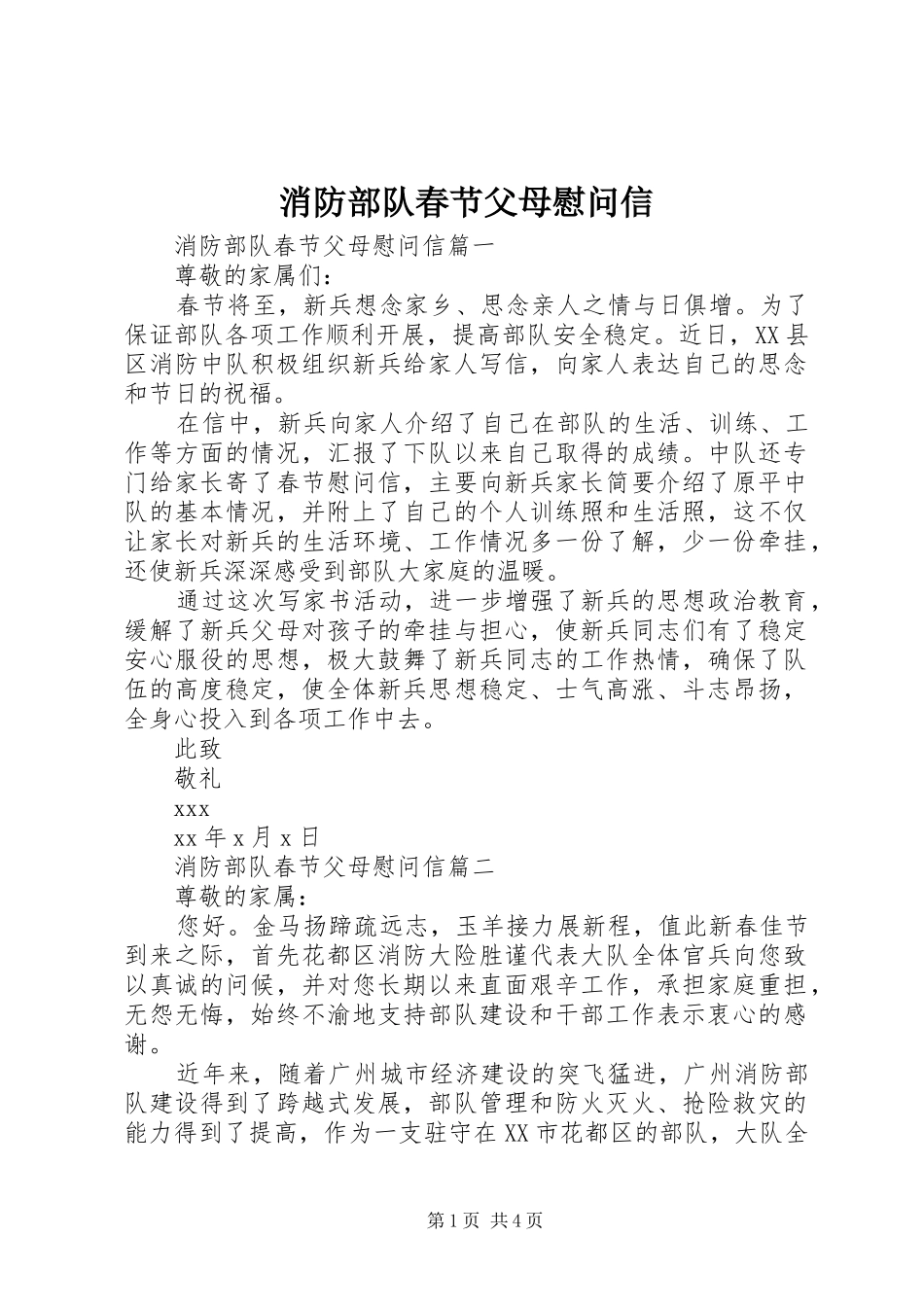 2024年消防部队春节父母慰问信_第1页
