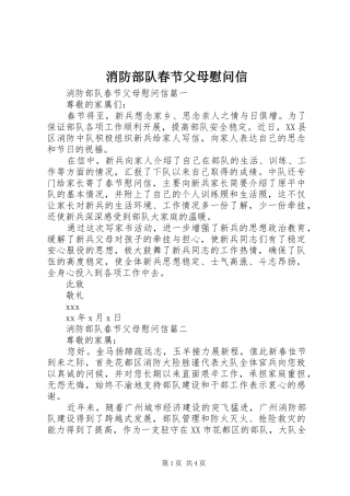 2024年消防部队春节父母慰问信