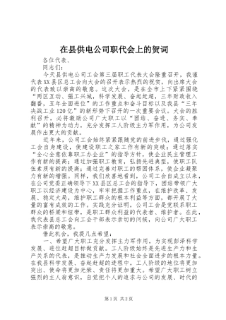 2024年在县供电公司职代会上的贺词