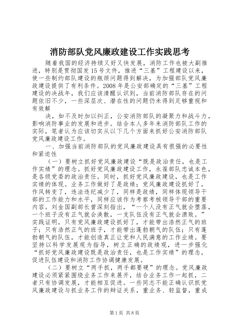 2024年消防部队党风廉政建设工作实践思考_第1页