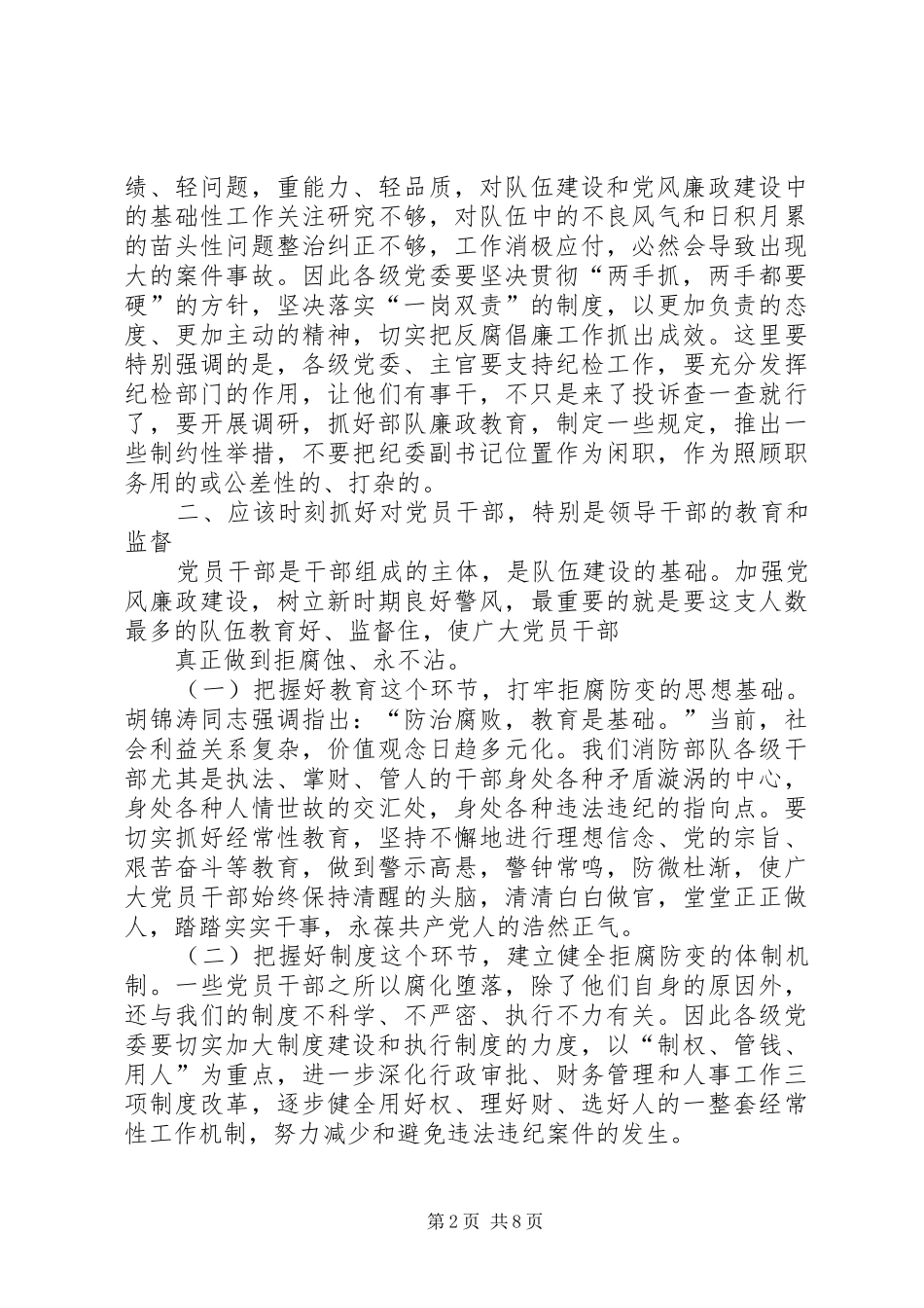 2024年消防部队党风廉政建设工作实践思考_第2页