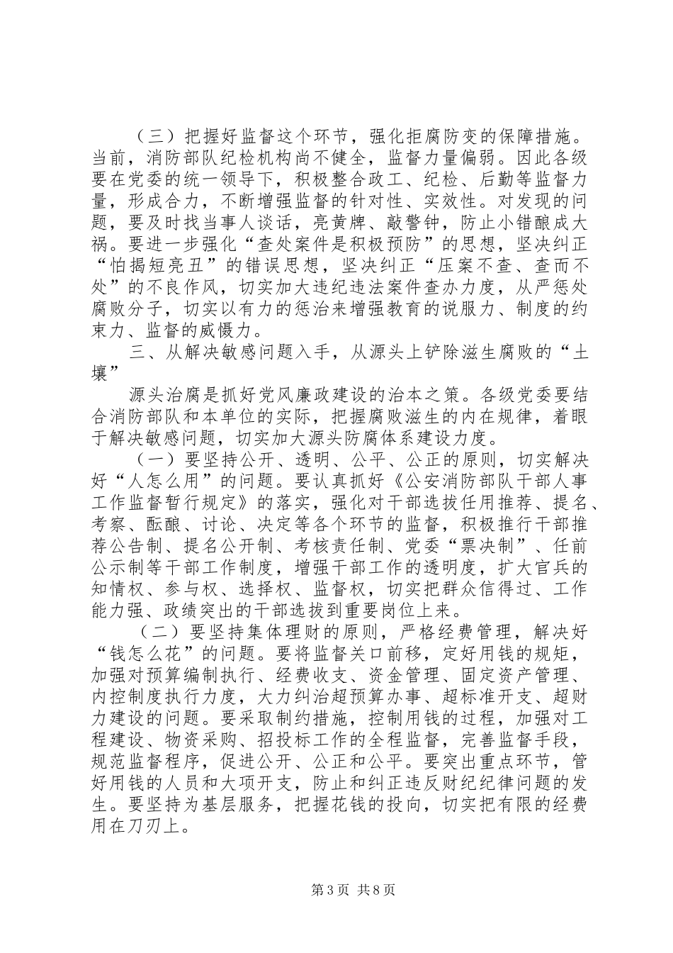 2024年消防部队党风廉政建设工作实践思考_第3页