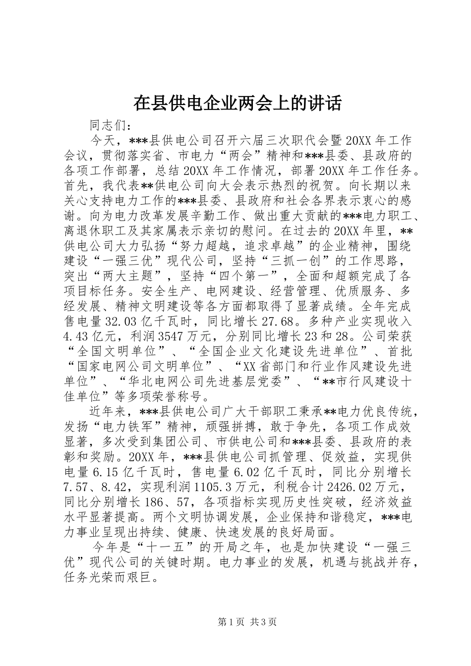 2024年在县供电企业两会上的致辞_第1页