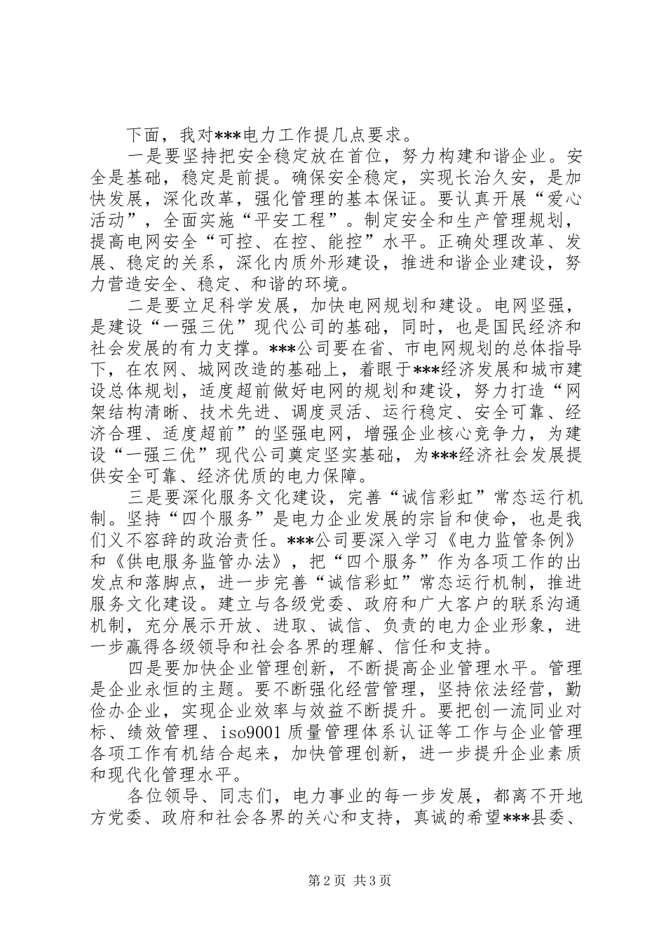 2024年在县供电企业两会上的致辞_第2页