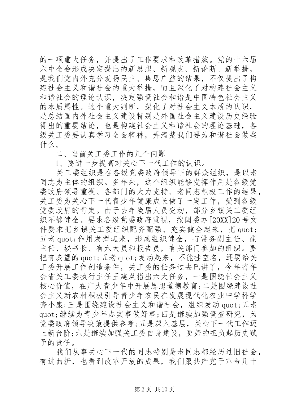2024年在县关工委工作会议上的致辞_第2页