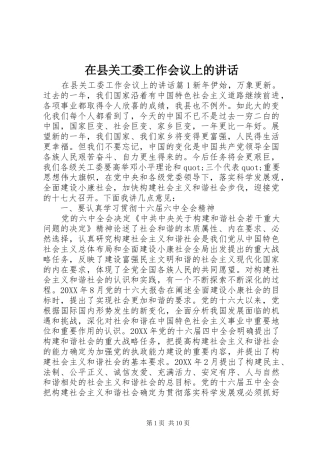 2024年在县关工委工作会议上的致辞