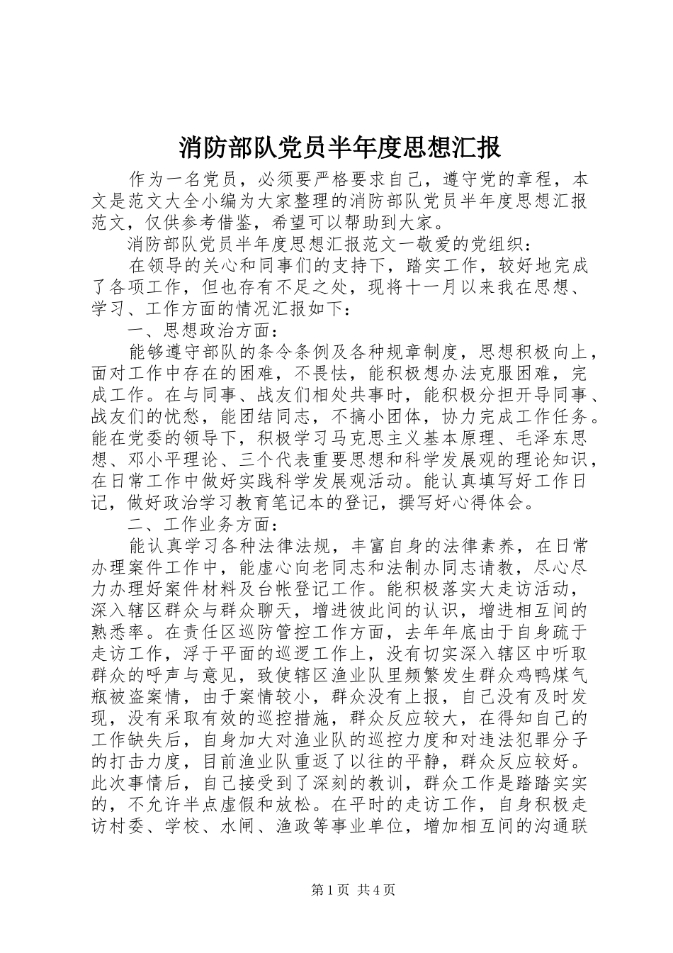 2024年消防部队党员半年度思想汇报_第1页