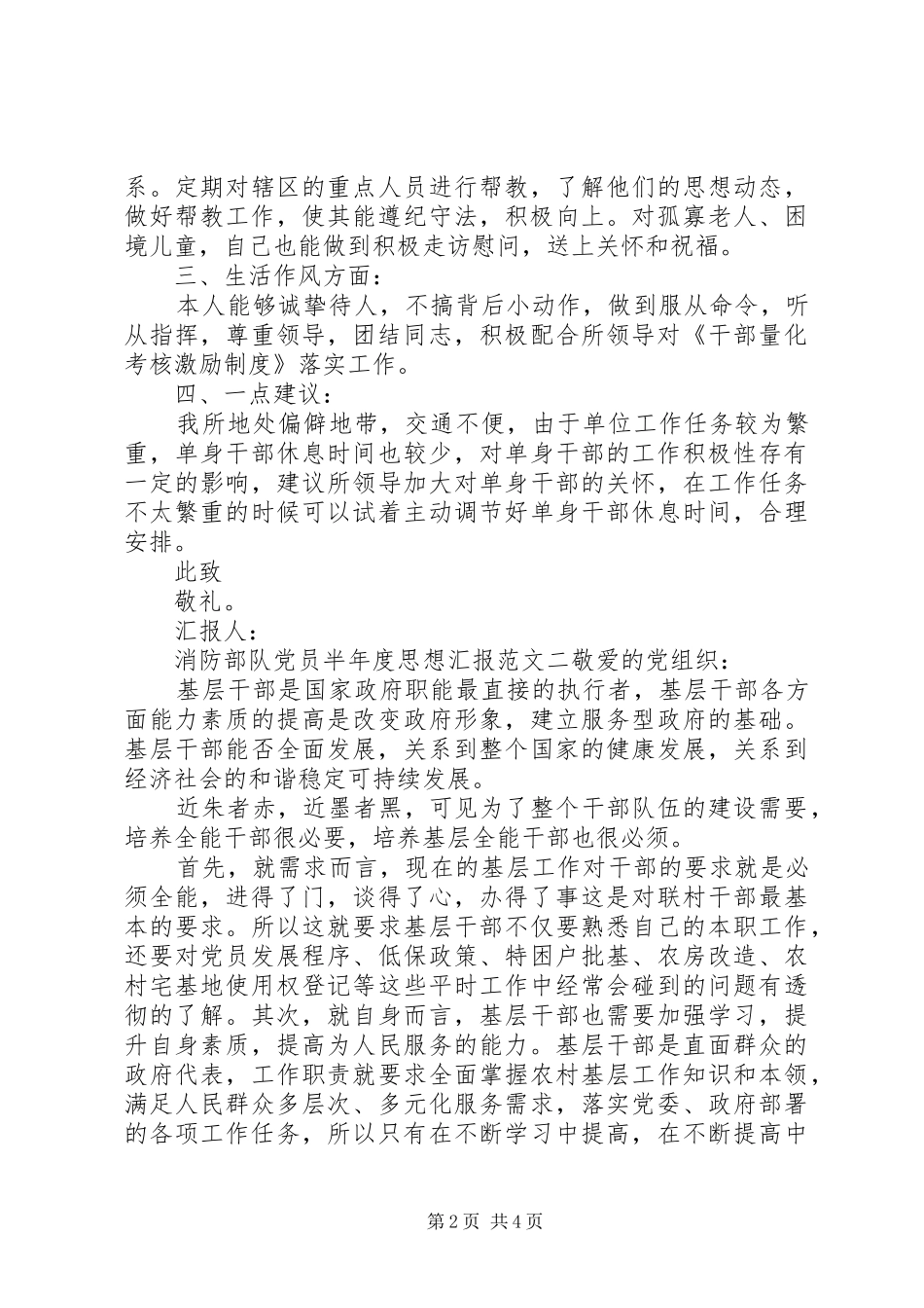 2024年消防部队党员半年度思想汇报_第2页